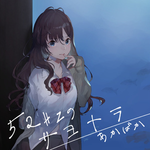 ５２ヘルツのサヨナラ