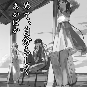 せめて、自分らしく