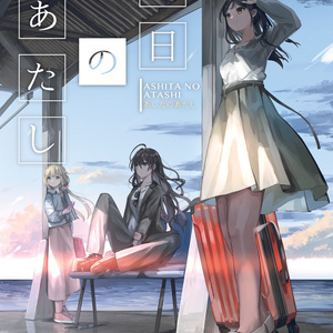 明日のあたし
