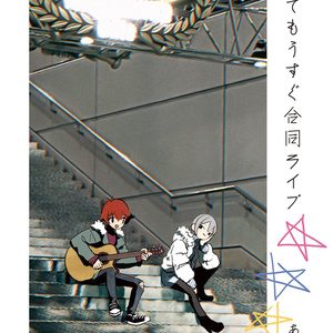 だってもうすぐ合同ライブ