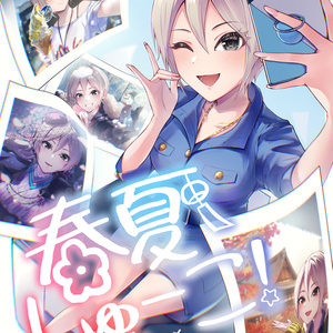 春夏しゅーこ！