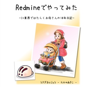 Redmineでやってみた