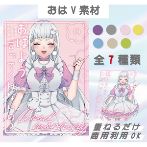 【無料】おはようVtuber素材（Vtuber様・配信者様向け）