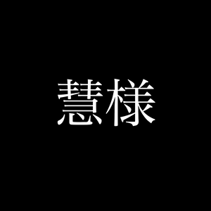 慧様__専用ヘッダーデザイン