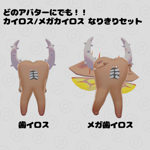 【FREE】カイロス/メガカイロスなりきりセット