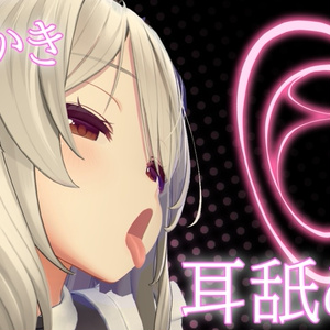 耳攻めギミック【よにげ印】