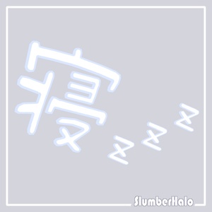 寝💤 / SleepHairAcc 缩略图 2