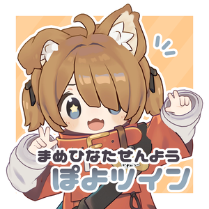 ぽよツイン【まめひなた専用】