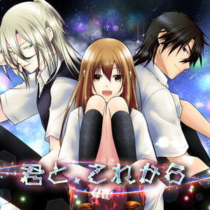 君と、これから