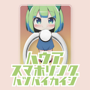 ハウア　スマホリング