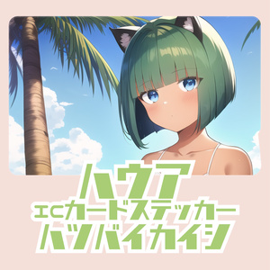 ハウア　ICカードステッカー 