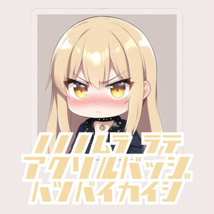 野々々村ラテ アクリルバッジ