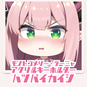 モントゴメリー・ラーニャ　アクリルキーホルダー