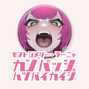 モントゴメリー・ラーニャ　缶バッジ