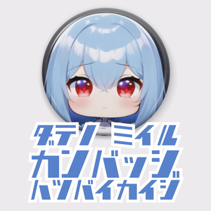 伊達野ミイル　缶バッジ