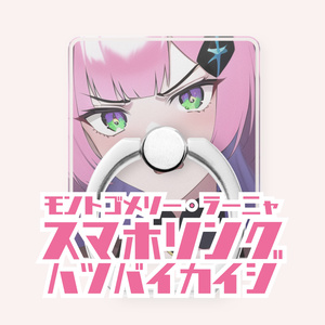 モントゴメリー・ラーニャ　スマホリング