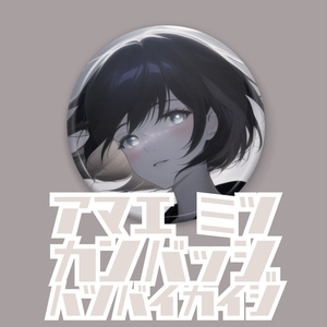 甘江みつ　缶バッジ