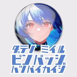 伊達野ミイル　ピンバッジ