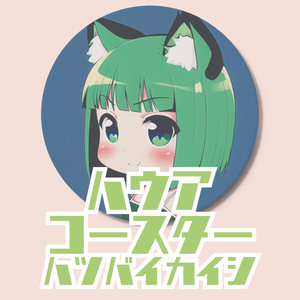 ハウア　コースター