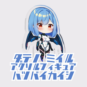 伊達野ミイル　アクリルフィギュア