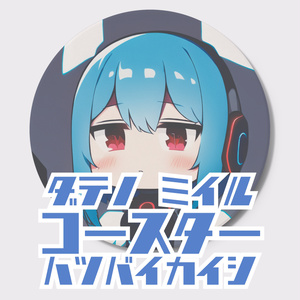 伊達野ミイル　コースター