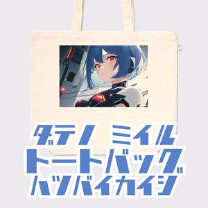 伊達野ミイル　トートバッグ