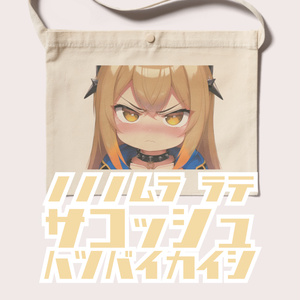 野々々村ラテ　サコッシュ
