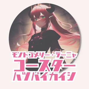 モントゴメリー・ラーニャ　コースター