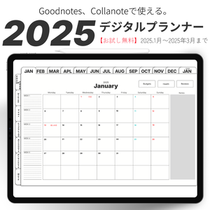 【無料】2025年デジタルプランナーシンプルでおしゃれお試し3ヶ月【1月始まり】