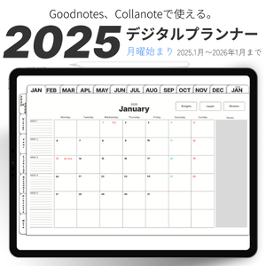 【1月始まり】2025年デジタルプランナーシンプルでおしゃれ月曜はじまり