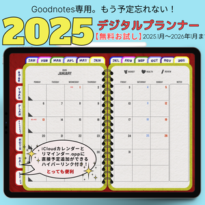 【無料】2025年デジタルプランナーかわいいアメ雑風デザインGoodnote専用icloudカレンダー,リマインダー追加リンク付き【おためし3ヶ月】
