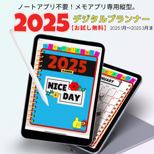 【無料】2025年デジタルプランナーiPadのメモ帳アプリ専用POPでかわいいおしゃれプランナー【おためし】