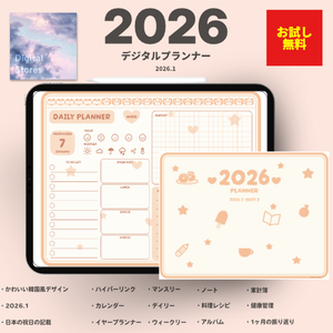 【無料】2026年デジタルプランナー｜かわいい韓国風デザイン｜家計簿、健康、レビュー、料理レシピなど【おためし】