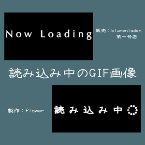 読み込み中のGIF画像