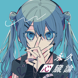 永久心臓論