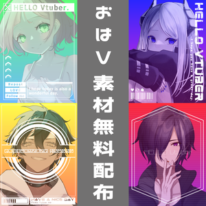 【Vtuber向け】おはようVtuber素材配布【フリー素材】