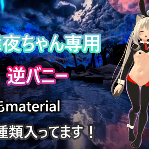 【舞夜ちゃん専用】逆バニー