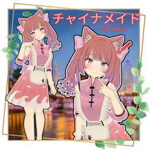 【あのんちゃん専用】チャイナメイド