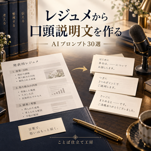 レジュメから口頭説明文を作る｜コピペで使えるAIプロンプト30選