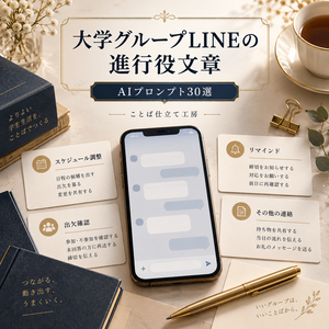 大学グループLINEの進行役文章｜コピペで使えるAIプロンプト30選