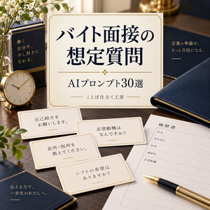 バイト面接の想定質問｜コピペで使えるAIプロンプト30選