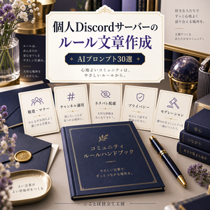 個人Discordサーバーのルール文章作成｜コピペで使えるAIプロンプト30選