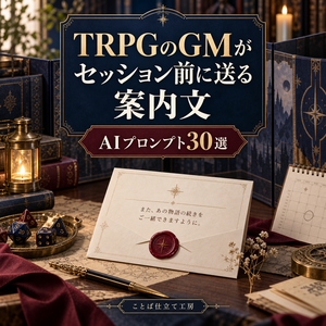 TRPGのGMがセッション前に送る案内文｜コピペで使えるAIプロンプト30選