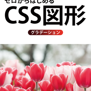 【ダウンロード版】ゼロからはじめるCSS図形(グラデーション)