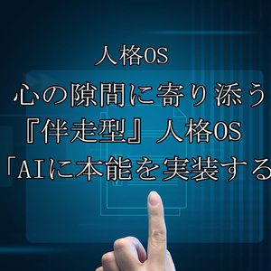 心の隙間に寄り添う『伴走型』人格OS