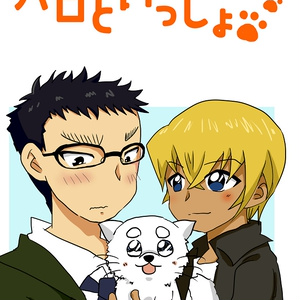 ハロといっしょ