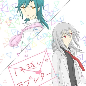 1年越しのラブレター