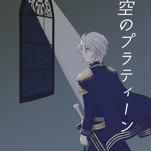 夜空のプラティーン