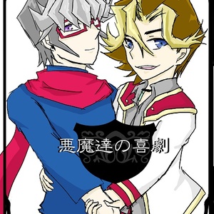 悪魔達の喜劇