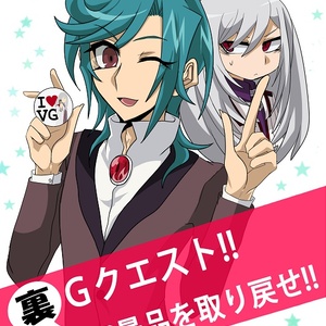 裏Gクエスト!!クリア景品を取り戻せ!!